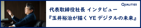代表取締役社長インタビュー『玉井裕治が描くYEデジタルの未来』