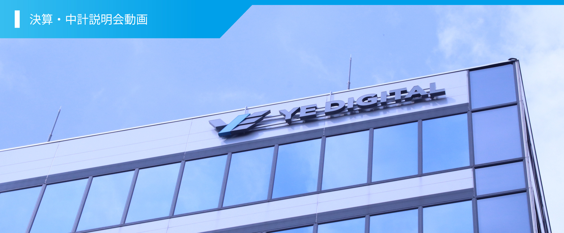 決算・中計説明会動画