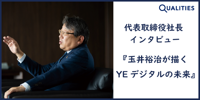代表取締役社長インタビュー「玉井裕治が描く YEデジタルの未来」