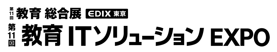 第11回 教育ITソリューションEXPO（教育総合展EDIX東京 内）