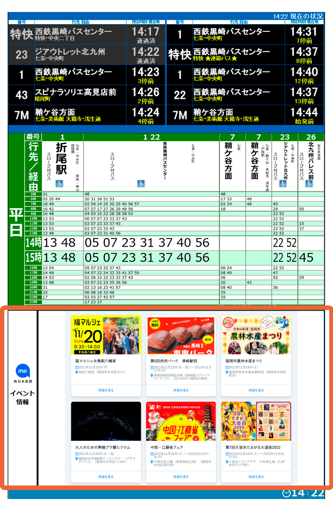 マートバス停で表示される「西日本新聞me」（福岡のイベント情報）イメージ