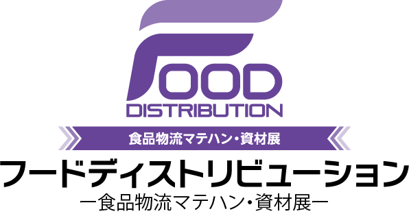 フードディストリビューション(FD)2023－食品物流マテハン・資材展－