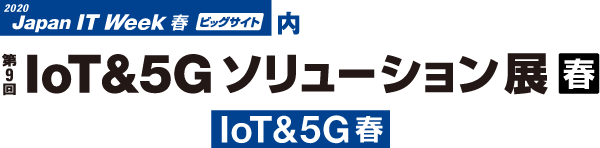 第9回IoT&5Gソリューション展