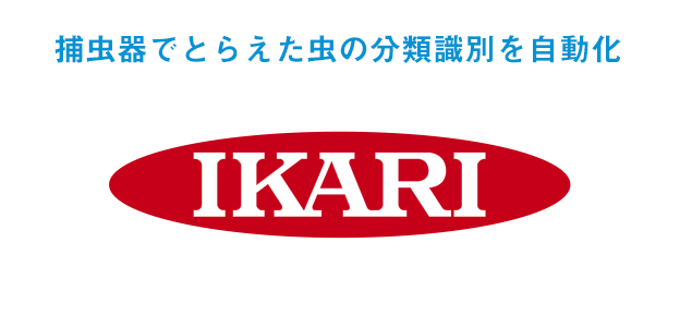 Ai画像判定で捕虫器で捉えた虫の分類識別を自動化 導入事例 株式会社ye Digital ワイ イー デジタル