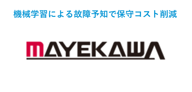 機械学習による故障予知で保守コスト削減