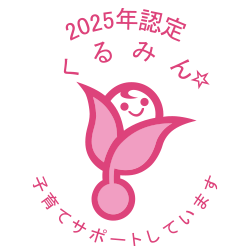 くるみん認定