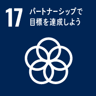 17．パートナーシップで目標を達成しよう