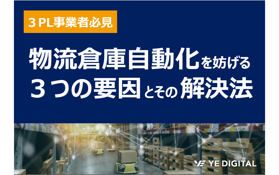 物流倉庫自動化を妨げる3つの要因とその解決法