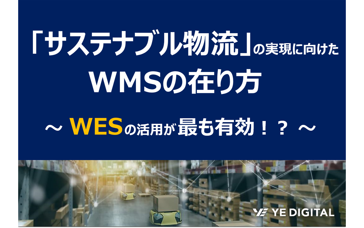 サステナブル物流実現に向けたWMSの在り方