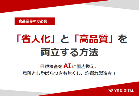 「省人化」と「高品質」を両立する方法