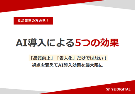 AI導入による5つの効果