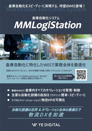 MMLogiStation 倉庫自動化に特化したWES