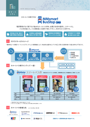スマートバス停クラウド「MMsmartBusStop」（総合カタログ抜粋）