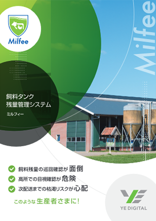 飼料タンク残量管理システム「Milfee」