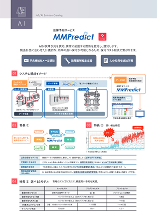 AI故障予知サービス「MMPredict」（総合カタログ抜粋）