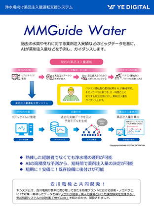 浄水場向け薬品注入量運転支援システム「MMGuideWater」