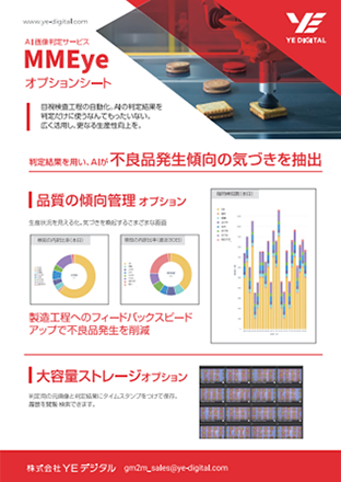 AI画像判定サービス「MMEye」オプション機能