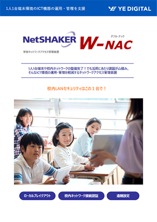 学校ネットワークアクセス管理装置「NetSHAKER W-NAC」