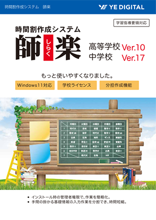 時間割作成システム「師楽シリーズ」