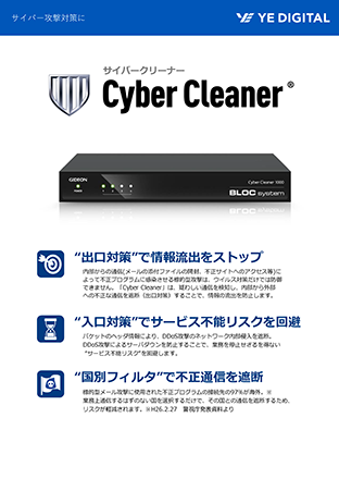 情報流出対策「CyberCleaner」