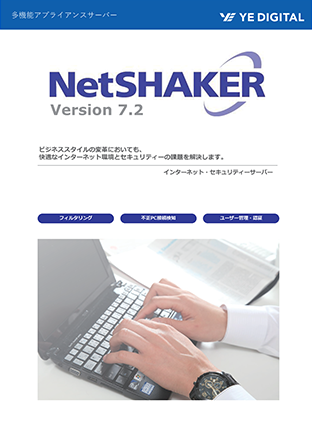 多機能アプライアンスサーバー「NetSHAKER」