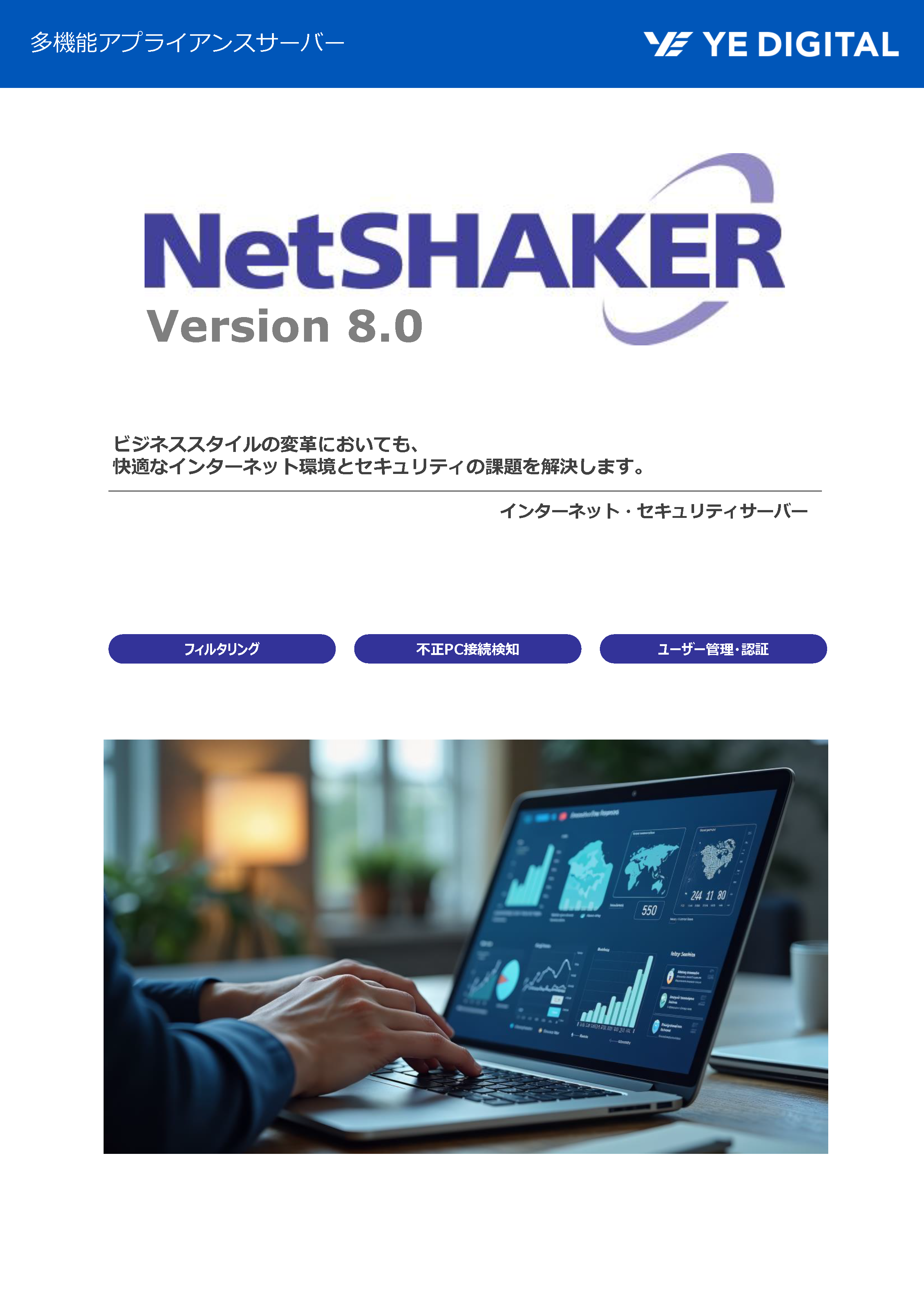 多機能アプライアンスサーバー「NetSHAKER」