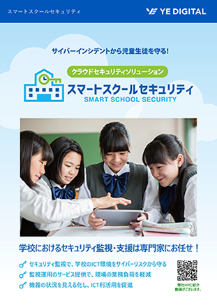 サイバーインシデントから児童生徒を守る「スマートスクールセキュリティ」