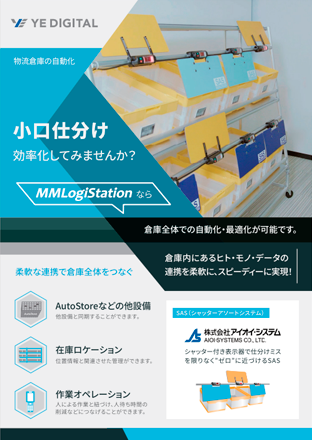 MMLogiStation 倉庫自動化に特化したWES