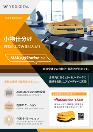 MMLogiStation スムーズな倉庫自動化を実現