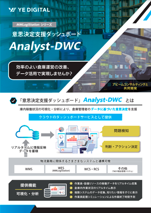 MMLogiStationシリーズAnalyst-DWC