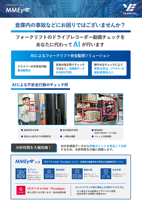 フォークリフト安全監視ソリューション MMEye