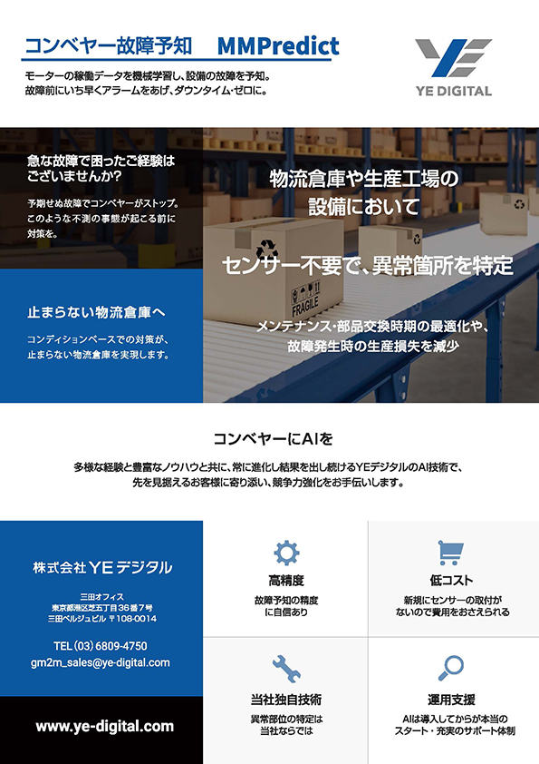 コンベヤ故障予知 MMPredict