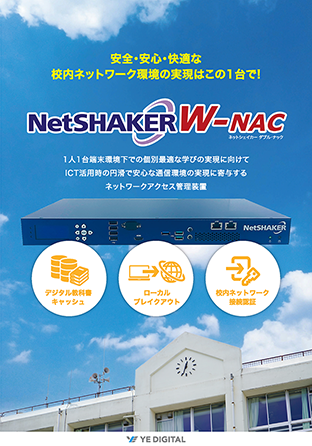 学校ネットワークアクセス管理装置「NetSHAKER W-NAC」