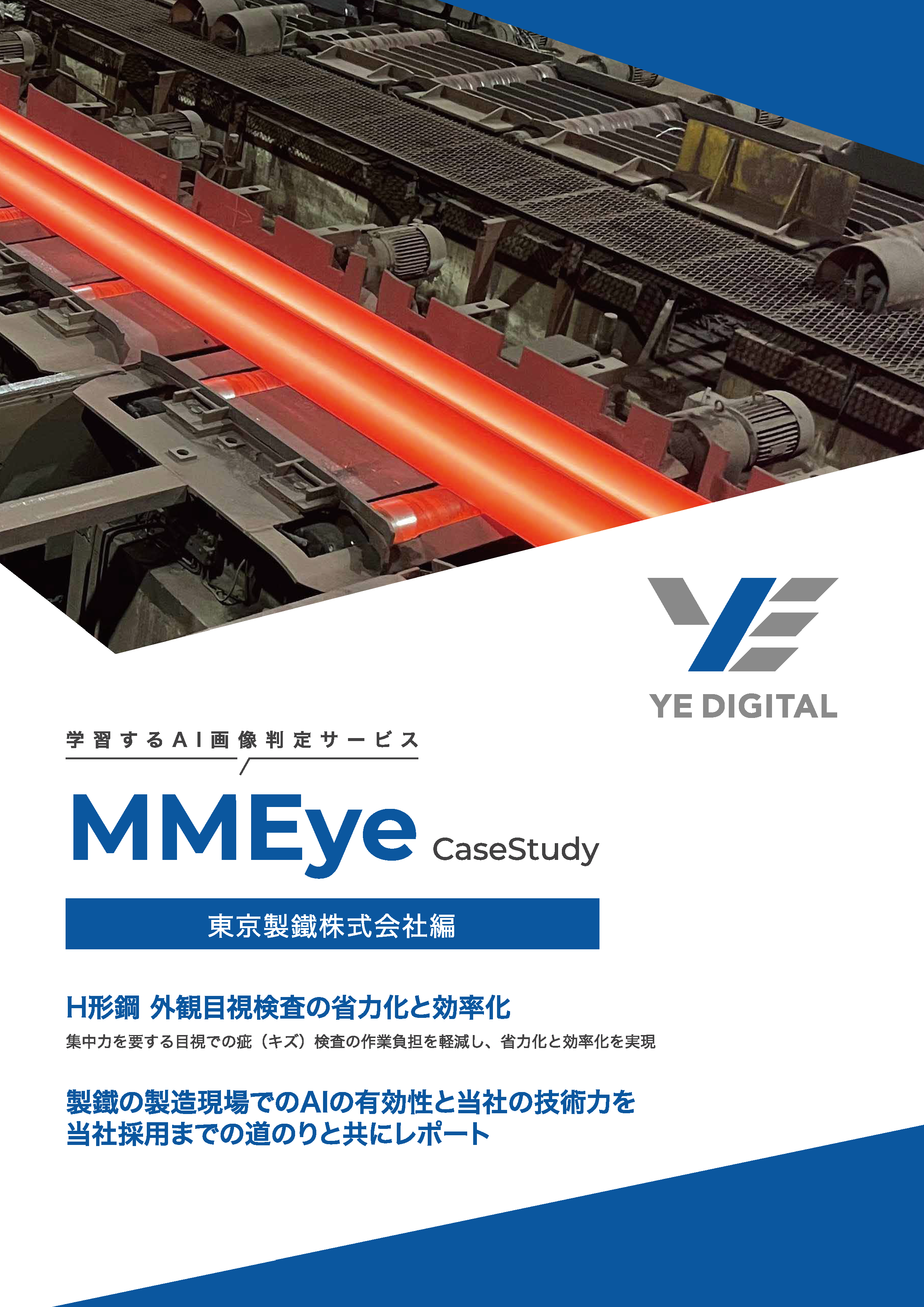 【東京製鐵株式会社様】H形鋼 外観目視検査の省力化と効率化