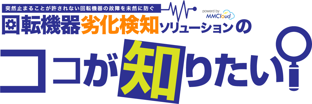 回転機器劣化検知ソリューション