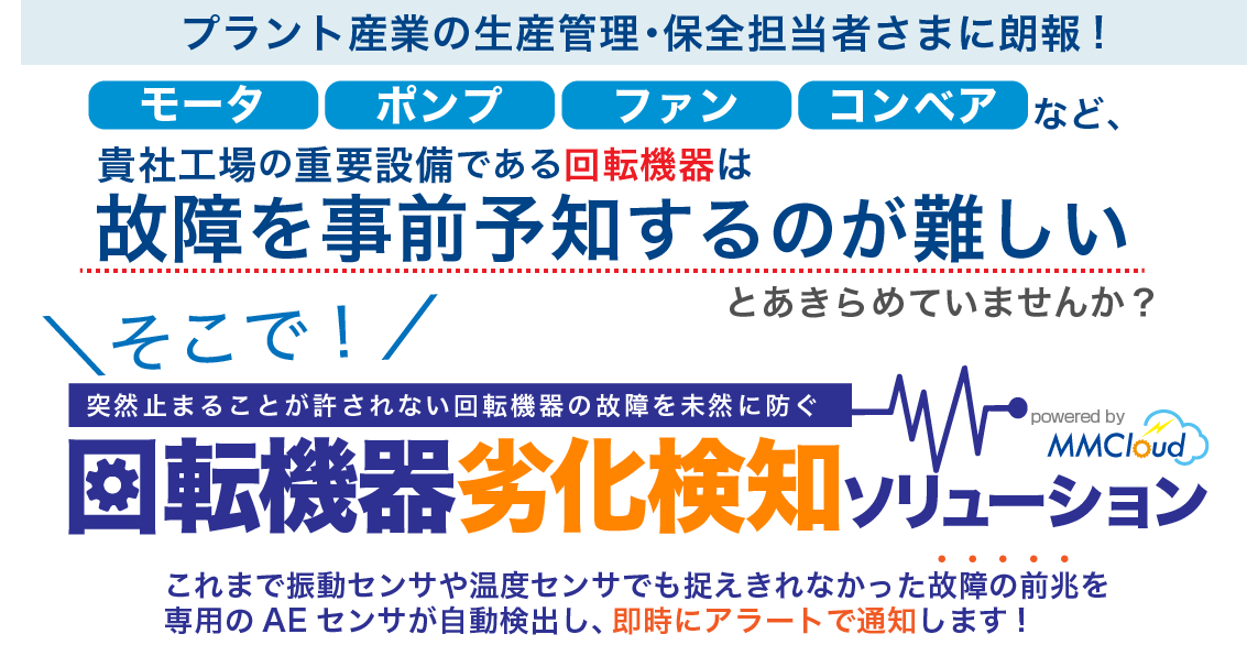 回転機器劣化検知ソリューション