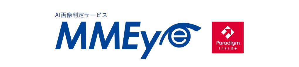 AI画像判定サービス MMEye