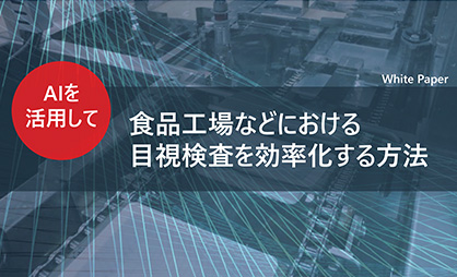 AIを活用して、食品工場などにおける目視検査を効率化する方法
