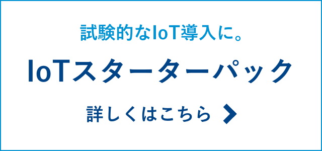 「試験的なIoT導入に。IoTスターターパック」詳しくはこちら