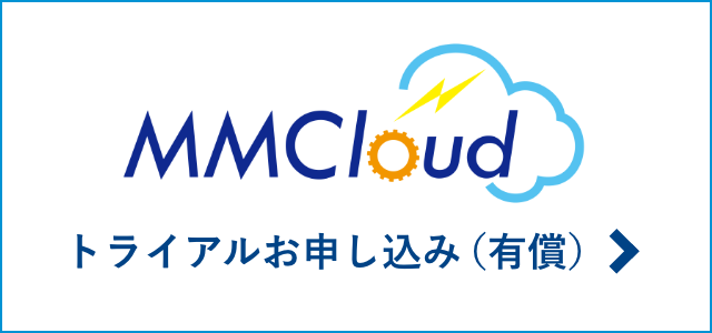 MMCloud トライアルお申し込み（有償）