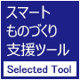 スマートものづくり支援ツール