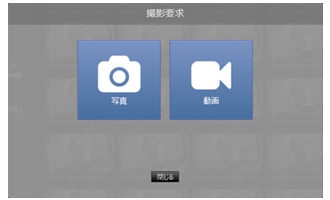 屋内も屋外も。ワイヤレスなWebカメラを使用した画像監視サービス MMsmartMonitor 撮影要求画面