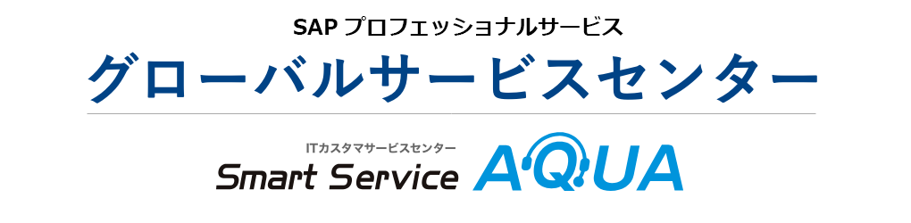 SmartServiceAQUA SAPプロフェッショナル グローバルサービスセンター