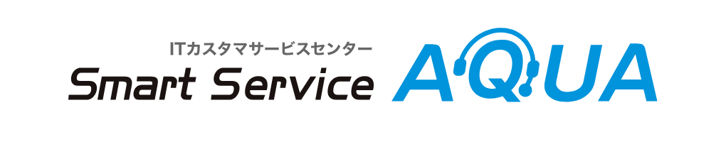 ITカスタマサービスセンター Smart Service AQUA(アクア)