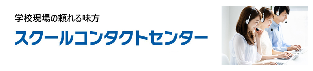 スクールコンタクトセンター