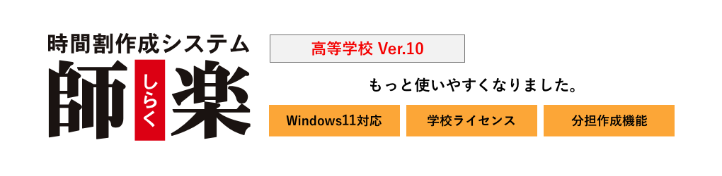 時間割作成システム 師楽高等学校　Ver.10 Windows 10 対応