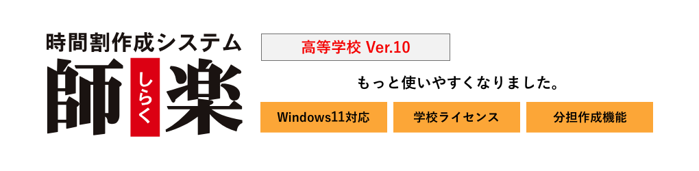 時間割作成システム 師楽高等学校 Ver.10 Windows 10 対応