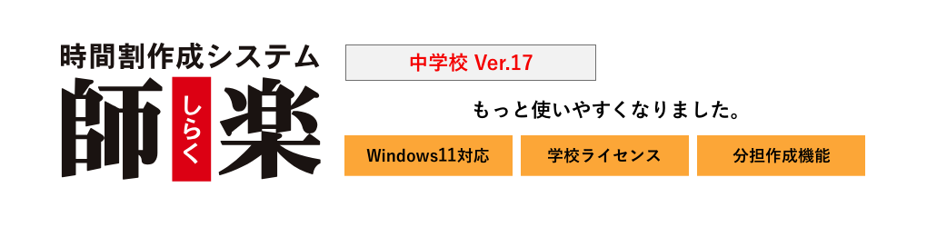 時間割作成システム 師楽中学校 Ver.17 Windows 10 対応