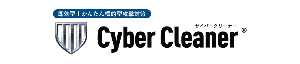 速効型!かんたん標的型攻撃対策 Cyber Cleaner