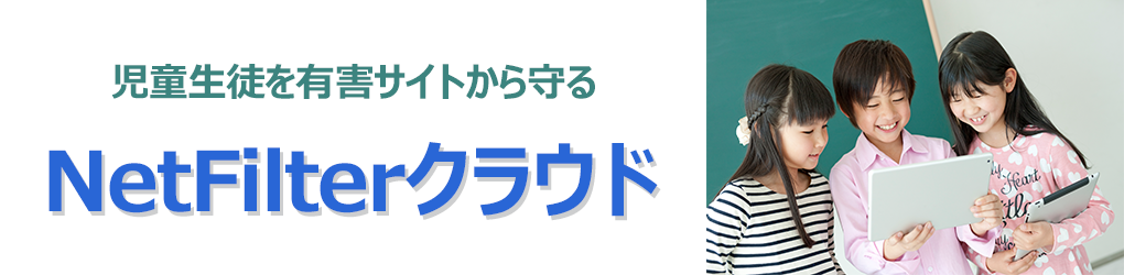 NetFilterクラウド